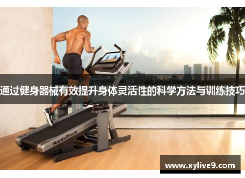 通过健身器械有效提升身体灵活性的科学方法与训练技巧