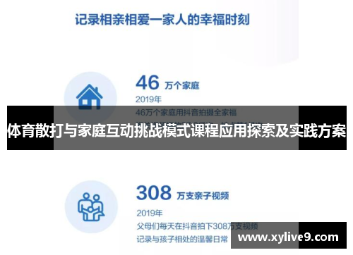 体育散打与家庭互动挑战模式课程应用探索及实践方案